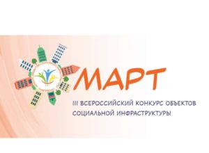 Всероссийский конкурс «МАРТ»: приём заявок открыт