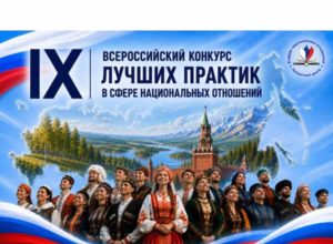 IХ Всероссийский конкурс лучших практик в сфере национальных отношений
