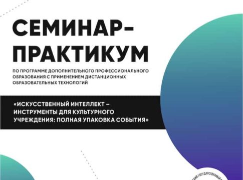 Онлайн-семинар-практикум «Искусственный интеллект — инструменты для культурного учреждения: полная упаковка события»