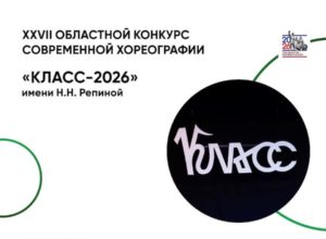 XXVII Областной конкурс современной хореографии имени Н.Н. Репиной