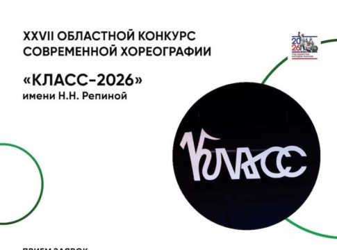 XXVII Областной конкурс современной хореографии имени Н.Н. Репиной