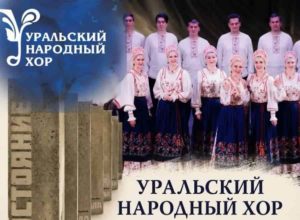 Твой голос — за Уральский народный хор! За культуру и традиции родного края.