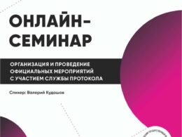 Онлайн-семинар на тему: «Организация и проведение официальных мероприятий с участием службы протокола»