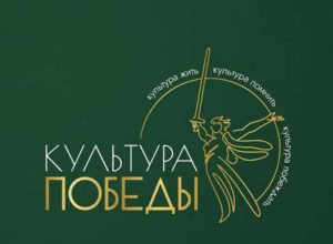 Стартовал прием заявок на Всероссийский творческий фестиваль Комитета семей воинов Отечества «Культура Победы: единство СВОих».