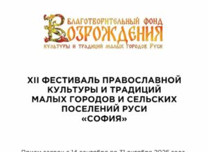 Фестиваль «София» приглашает коллективы из малых городов и сёл