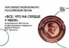 XVIII Областной конкурс российской песни «Все, что на сердце у меня»