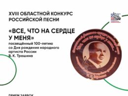 XVIII Областной конкурс российской песни «Все, что на сердце у меня»