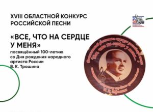 XVIII Областной конкурс российской песни «Все, что на сердце у меня»