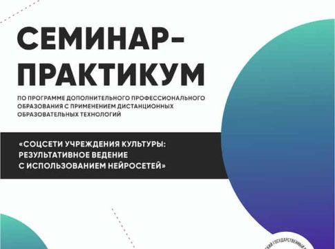 Семинар-практикум «Соцсети учреждения культуры: результативное ведение с использованием нейросетей»
