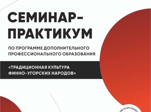 Семинар-практикум «Традиционная культура финно-угорских народов»