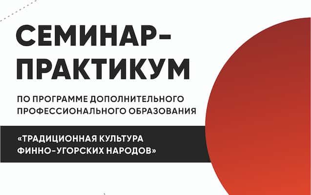 Семинар-практикум «Традиционная культура финно-угорских народов»