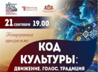 Концертная программа «Код культуры: Движение. Голос. Традиция»