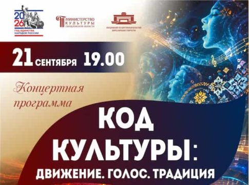 Концертная программа «Код культуры: Движение. Голос. Традиция»