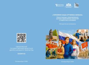 «ГЕРОЯМИ НАША ОТЧИЗНА СИЛЬНА» Новые подходы к формированию духовно-нравственных ценностей у подростков и молодежи. Методические материалы.