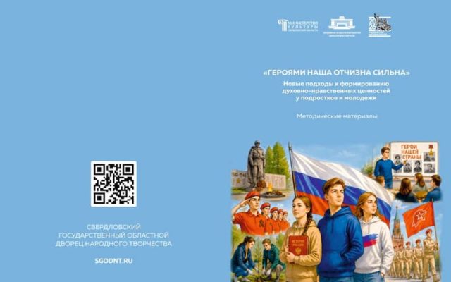 «ГЕРОЯМИ НАША ОТЧИЗНА СИЛЬНА» Новые подходы к формированию духовно-нравственных ценностей у подростков и молодежи. Методические материалы.
