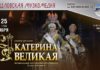 Мюзикл «Екатерина Великая»