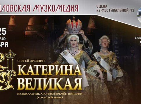 Мюзикл «Екатерина Великая»