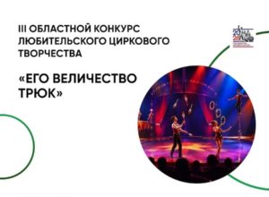 III Областной конкурс любительского циркового творчества «Его Величество Трюк»