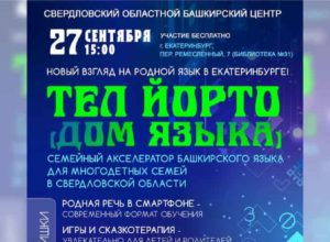 В Екатеринбурге стартует «Семейный акселератор башкирского языка «ТЕЛ ЙОРТО»!