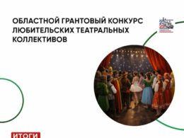 Определены финалисты Областного грантового конкурса