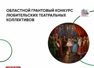 Определены финалисты Областного грантового конкурса