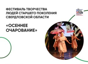 «Осеннее очарование»: творчество, которое объединяет поколения