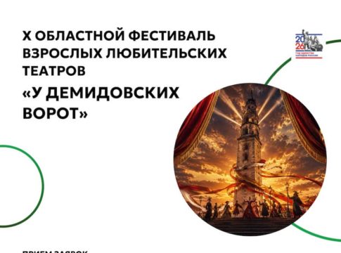 X Областной фестиваль взрослых любительских театров «У Демидовских ворот»