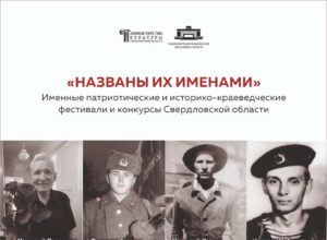 Любительское художественное творчество Свердловской области: история и современность Выпуск 4, часть 2 «НАЗВАНЫ ИХ ИМЕНАМИ»