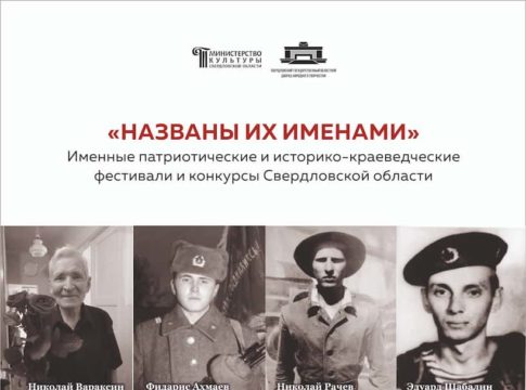 Любительское художественное творчество Свердловской области: история и современность Выпуск 4, часть 2 «НАЗВАНЫ ИХ ИМЕНАМИ»