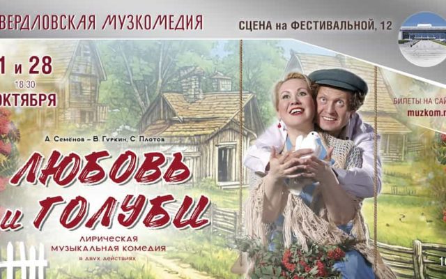Лирическая музыкальная комедия «Любовь и голуби»