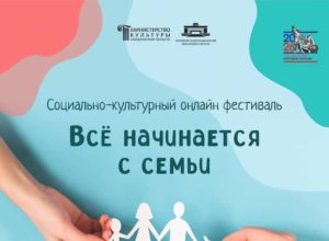 «Всё начинается с семьи»: поздравляем победителей!