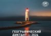 Географический диктант снова объединит участников со всего мира!