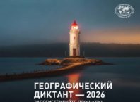 Географический диктант снова объединит участников со всего мира!