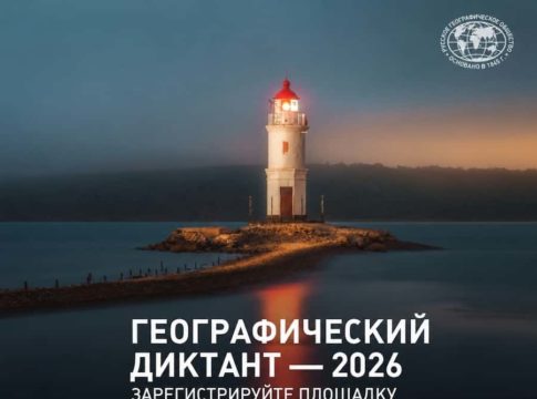 Географический диктант снова объединит участников со всего мира!