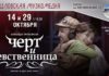 Мюзикл «Чёрт и девственница»