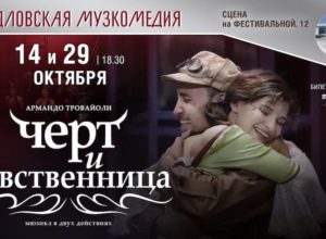 Мюзикл «Чёрт и девственница»