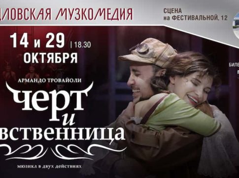 Мюзикл «Чёрт и девственница»