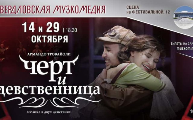 Мюзикл «Чёрт и девственница»