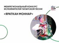 Межрегиональный конкурс исполнителей татарской песни «Яраткан моңнар»