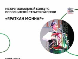 Межрегиональный конкурс исполнителей татарской песни «Яраткан моңнар»