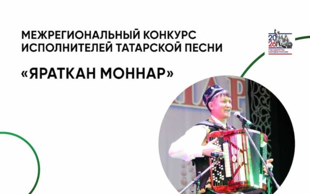 Межрегиональный конкурс исполнителей татарской песни «Яраткан моңнар»