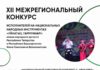 XII Межрегиональный конкурс «Уйнагыз, гармуннар!» имени Фана Гависовича Валиахметова