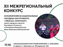 XII Межрегиональный конкурс «Уйнагыз, гармуннар!» имени Фана Гависовича Валиахметова
