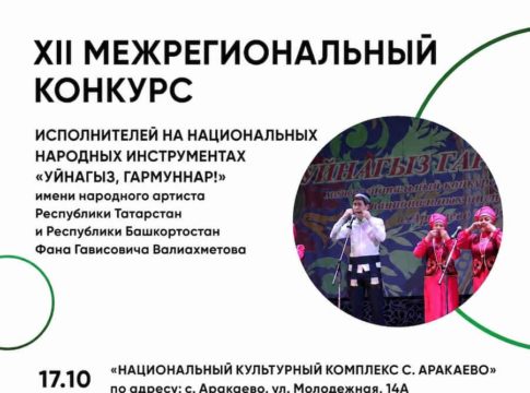 XII Межрегиональный конкурс «Уйнагыз, гармуннар!» имени Фана Гависовича Валиахметова