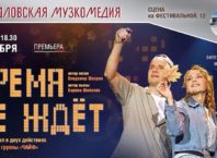 «Время не ждёт». Рок-мюзикл по песням «Чайфа»