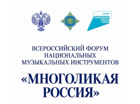 «Многоликая Россия»: музыка, объединяющая народы!