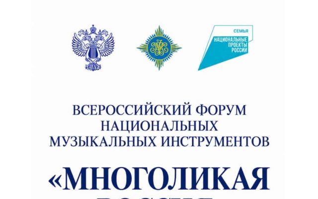 «Многоликая Россия»: музыка, объединяющая народы!
